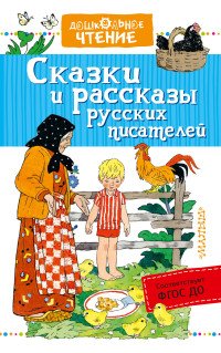 Сказки и рассказы русских писателей