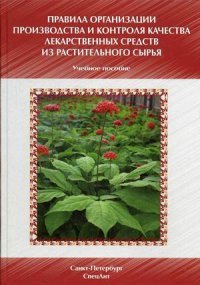 Правила организации производства и контроля качества лекарственных средств из растительного сырья: Учебно-методическое пособие. Пятигорская Н.В., Самылина И.А