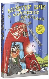 Мистер Бяк и магические кристаллы