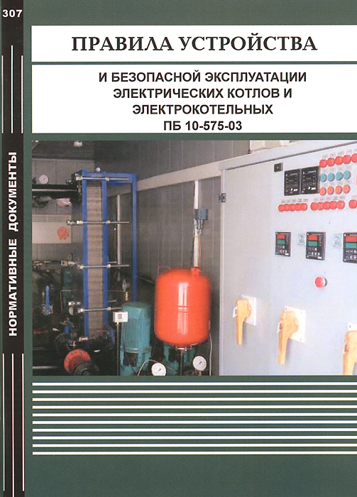 Правила устройства и безопасной эксплуатации электрических котлов и электрокотельных ПБ 10-575-03
