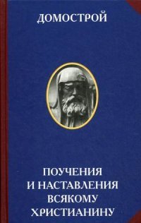 Домострой. Поучения и наставления всякому христианину