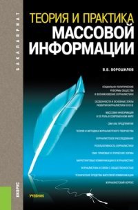 Теория и практика массовой информации (для бакалавров). Учебник