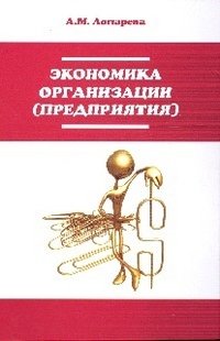 Экономика организации (предприятия)