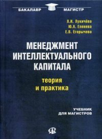 Менеджмент интеллектуального капитала. Теория и практика. Учебник