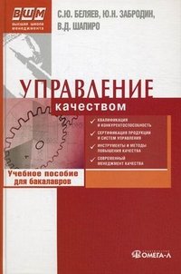 Управление качеством. Учебное пособие. 2-е изд.,стер..... Беляев С.Ю., Шапиро В.Д