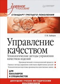 Управление качеством. Технологические методы управления качеством изделий. Учебное пособие