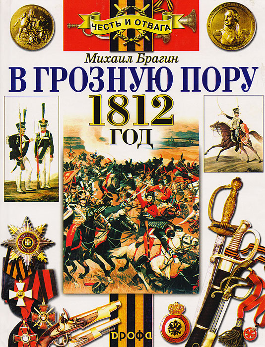 В грозную пору. Рассказы о войне 1812 года