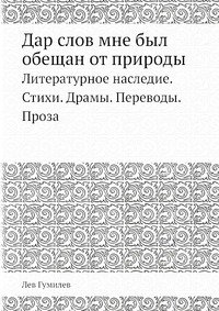 Лев Николаевич Гумилев - «Дар слов мне был обещан от природы»