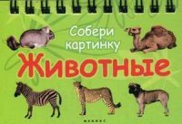 Животные. Собери картинку