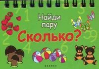 Сколько? Найди пару