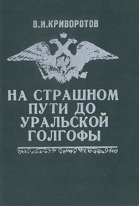 На страшном пути до уральской Голгофы