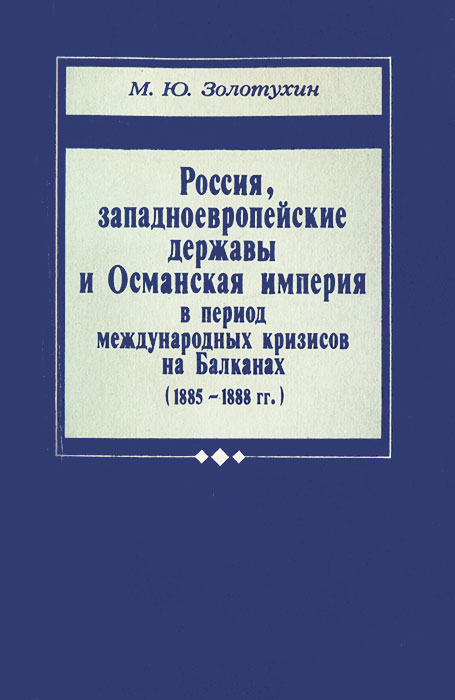 Россия, западноевропейские державы и Османская империя в период международных кризисов на Балканах (1885-1888 гг.)