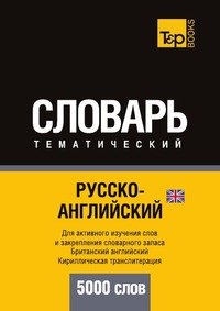 Русско-английский (британский) тематический словарь. 5000 слов. Кириллическая транслитерация