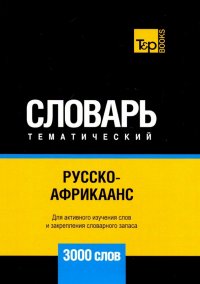 Русско-африкаанс тематический словарь. 3000 слов. Для активного изучения и словарного запаса