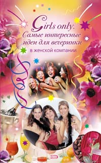 Girls only. Самые интересные идеи для вечеринки в женской компании