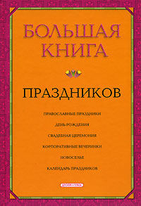 Большая книга праздников