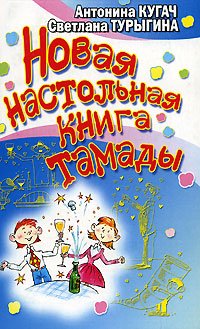 Новая настольная книга тамады