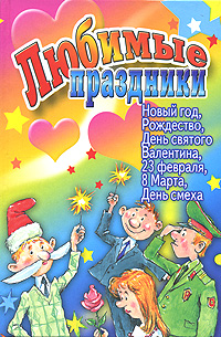 Любимые праздники. Новый год, Рождество, День Святого Валентина, 23 февраля, 8 Марта, День смеха