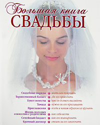 Большая книга свадьбы