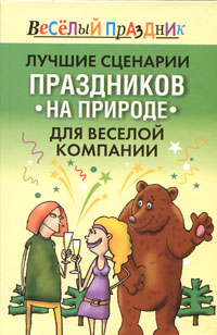 Лучшие сценарии праздников на природе для веселой компании