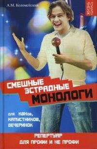 Смешные эстрадные монологи для КВНов, капустников, вечеринок