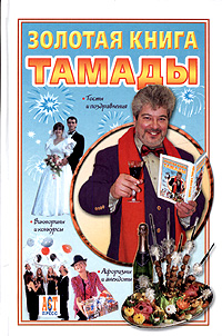 Золотая книга тамады