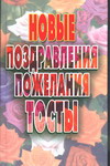 Новые поздравления,пожелания, тосты