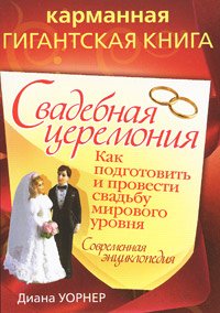 Свадебная церемония. Как подготовить и провести свадьбу мирового уровня