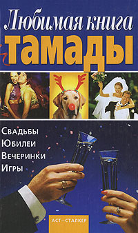 Любимая книга тамады