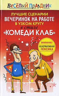 Лучшие сценарии вечеринок на работе в узком кругу в стиле 