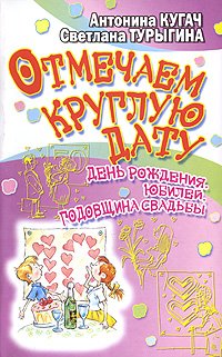 Отмечаем круглую дату! День рождения, юбилей, годовщина свадьбы