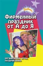 Фирменный праздник от А до Я. Организация. Игры. Поздравления