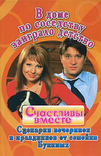  - «В доме по соседству заиграло детство. Сценарии вечеринок и праздников от семейки Букиных»