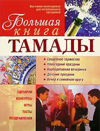 Большая книга тамады