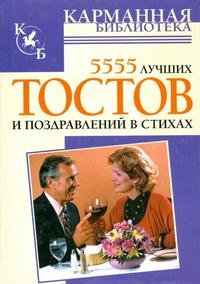 5555 лучших тостов и поздравлений в стихах