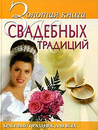 Золотая книга свадебных традиций