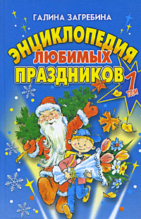 Г. В. Загребина - «Энциклопедия любимых праздников. Т. 1»