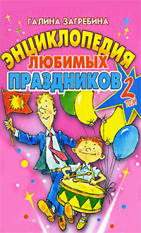 Энциклопедия любимых праздников. Т. 2