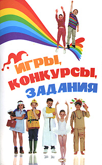 Игры, конкурсы, задания