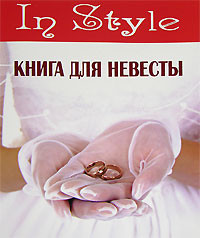 Книга для невесты