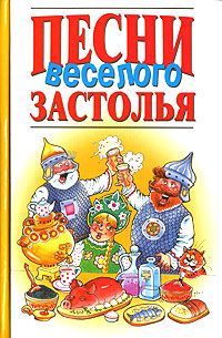 Песни веселого застолья