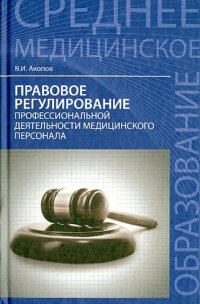 Правовое регулирование профессиональной деятельности медицинского персонала