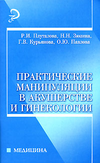 Практические манипуляции в акушерстве и гинекологии