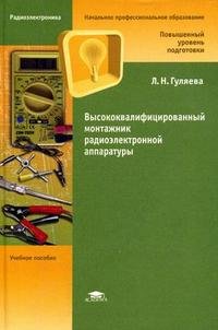 Высококвалифицированный монтажник радиоэлектронной аппаратуры