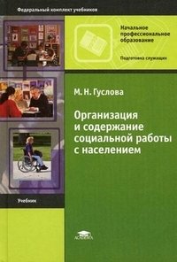 Организация и содержание социальной работы с населением