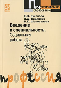 Введение в специальность. Социальная работа