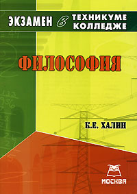 Философия. Экзамен в техникуме, колледже