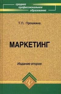 Т. П. Прошкина - «Маркетинг»