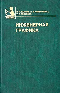 Инженерная графика