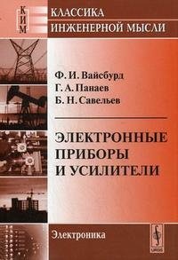 Ф. И. Вайсбурд, Г. А. Панаев, Б. Н. Савельев - «Электронные приборы и усилители»